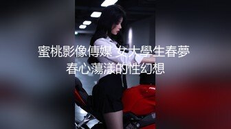 蜜桃影像傳媒 女大學生春夢 春心蕩漾的性幻想