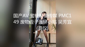 国产AV 蜜桃影像传媒 PMC149 废物侄子迷奸小姑 吴芳宜(嘉仪)