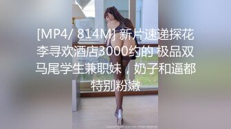 [MP4/ 814M] 新片速递探花李寻欢酒店3000约的 极品双马尾学生兼职妹，奶子和逼都特别粉嫩