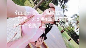 《百度云泄密》高傲的抖音女神在榜一大哥金钱的诱惑下一件一件的脱下直到一丝不掛 (1)