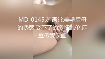 MD-0145.苏语棠.美艳后母的诱惑.受不了的激情乱伦.麻豆传媒映画