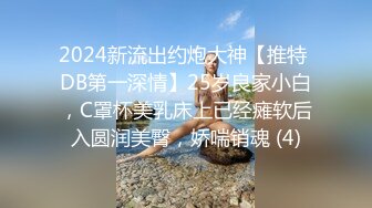 2024新流出约炮大神【推特 DB第一深情】25岁良家小白，C罩杯美乳床上已经瘫软后入圆润美臀，娇喘销魂 (4)