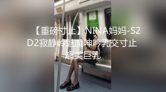 ✿【重磅寸止】NINA妈妈-S2D2寂静岭魅魔呻吟乳交寸止 超美巨乳