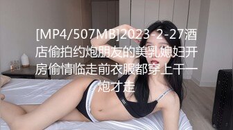 [MP4/507MB]2023-2-27酒店偷拍约炮朋友的美乳媳妇开房偷情临走前衣服都穿上干一炮才走