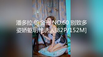 潘多拉 铂金刊 NO.60 别致多姿娇躯明艳诱人[82P/152M]