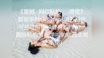 《震撼✅网红私拍㊙️泄密》群狼求档Onlyfans百万粉丝可盐可甜撸铁健身教练Yum露脸私拍第三弹啪啪紫薇非常反差 (8)