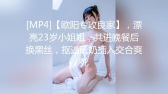 [MP4]【欧阳专攻良家】，漂亮23岁小姐姐，共进晚餐后换黑丝，抠逼玩奶插入交合爽死