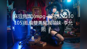 麻豆傳媒)(mpg-034)(20230105)亂倫雙馬尾親萌妹-李允熙