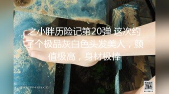 之小胖历险记第20弹 这次约了个极品灰白色头发美人，颜值极高，身材极棒