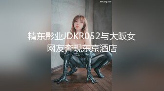 精东影业JDKR052与大阪女网友奔现东京酒店