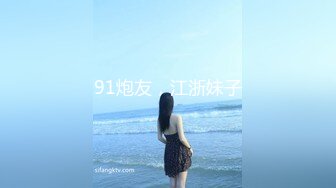 91炮友，江浙妹子