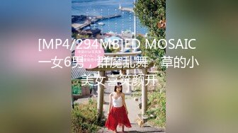 [MP4/294MB]ED MOSAIC 一女6男，群魔乱舞，草的小美女喜笑颜开