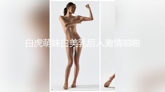 白虎萌妹白美乳后入激情啪啪