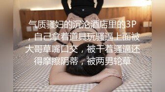 ☀️顶级气质女神☀️人美逼遭罪 反差御姐女神甘做母狗 一摸下面都湿了 一边挨操一边被羞辱 顶级身材美腿尤物