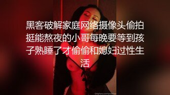 黑客破解家庭网络摄像头偷拍挺能熬夜的小哥每晚要等到孩子熟睡了才偷偷和媳妇过性生活