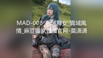 MAD-008_西域舞女_異域風情_麻豆獨家首播官网-莫潇潇