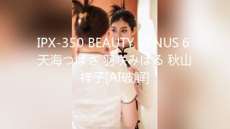 IPX-350 BEAUTY VENUS 6 天海つばさ 羽咲みはる 秋山祥子[AI破解]