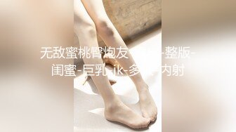 无敌蜜桃臀炮友-露出-整版-闺蜜-巨乳-jk-多人-内射