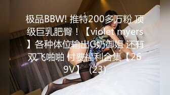 极品BBW! 推特200多万粉 顶级巨乳肥臀！【violet myers】各种体位输出G奶御姐 还有双飞啪啪 付费福利合集【269V】  (23)