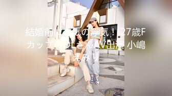 結婚前に本気の浮気！ 27歳FカップのOLさんAV出演 小嶋えみり