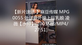 【新片速遞 】麻豆传媒 MPG0055 外送意外操上巨乳娘 凌薇【水印】[1003MB/MP4/27:51]