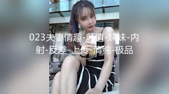 023夫妻情趣-颜值-妹妹-内射-反差-上传-清纯-极品