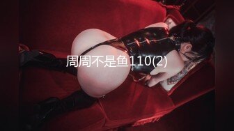 周周不是鱼110(2)