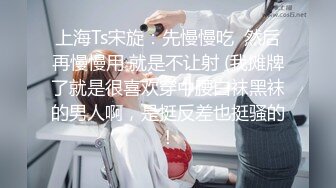 上海Ts宋旋：先慢慢吃  然后再慢慢用 就是不让射 (我摊牌了就是很喜欢穿中腰白袜黑袜的男人啊，是挺反差也挺骚的！