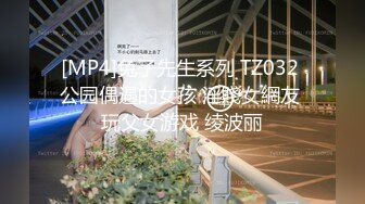 [MP4]兔子先生系列 TZ032 公园偶遇的女孩 淫賤女網友 玩父女游戏 绫波丽