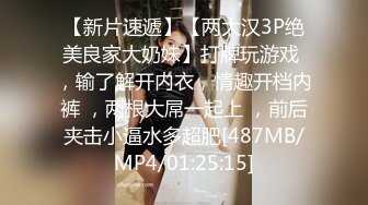 【新片速遞】【两大汉3P绝美良家大奶妹】打牌玩游戏 ，输了解开内衣，情趣开档内裤 ，两根大屌一起上 ，前后夹击小逼水多超肥[487MB/MP4/01:25:15]