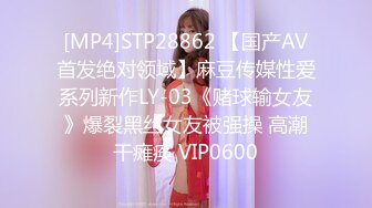 [MP4]STP28862 【国产AV首发绝对领域】麻豆传媒性爱系列新作LY-03《赌球输女友》爆裂黑丝女友被强操 高潮干瘫痪 VIP0600