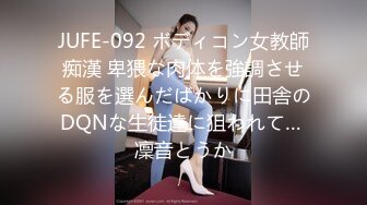 JUFE-092 ボディコン女教師痴漢 卑猥な肉体を強調させる服を選んだばかりに田舎のDQNな生徒達に狙われて… 凜音とうか