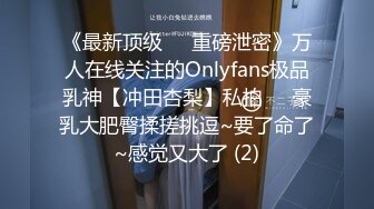 《最新顶级☀️重磅泄密》万人在线关注的Onlyfans极品乳神【冲田杏梨】私拍☀️豪乳大肥臀揉搓挑逗~要了命了~感觉又大了 (2)