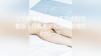 （下面看老婆的联系方式和完整版）巨乳老婆和单男激情四射的一天