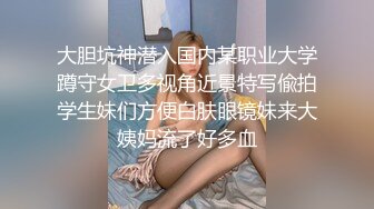 大胆坑神潜入国内某职业大学蹲守女卫多视角近景特写偸拍学生妹们方便白肤眼镜妹来大姨妈流了好多血