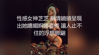 性感女神芝芝 劇情鏡頭呈現出她嬌媚婀娜姿態 讓人止不住的浮想聯翩