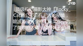 ✿顶级视觉摄影大神『Rocky_Cat猫公子』在无人的秘境，碧波荡漾【全裸】玩桨板，为了美景拍人体，模特妹子们拼了