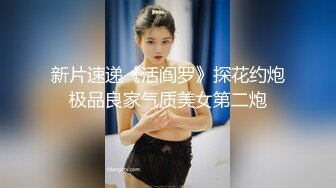 新片速递《活阎罗》探花约炮极品良家气质美女第二炮