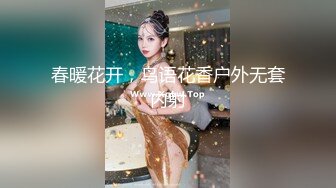 春暖花开，鸟语花香户外无套内射