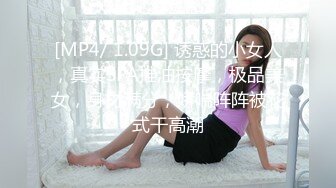 [MP4/ 1.09G] 诱惑的小女人，真实SPA推油按摩，极品美女，身材满分，娇喘阵阵被花式干高潮