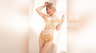 台湾SWAG_ninibaby_处男杀手_收录所有处男北鼻破处过程