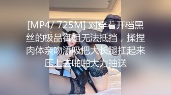 [MP4/ 725M] 对穿着开档黑丝的极品御姐无法抵挡，揉捏肉体亲吻添吸把大长腿扛起来压上去啪啪大力抽送