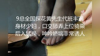 9总全国探花黄先生代班丰满身材少妇，口交舔弄上位骑乘后入猛操，呻吟娇喘非常诱人