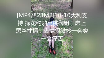 [MP4/823MB]10-10大利支持 探花约啪高挑御姐，床上黑丝抽插，表情很微妙一会爽一会痛苦