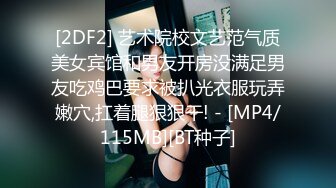 [2DF2] 艺术院校文艺范气质美女宾馆和男友开房没满足男友吃鸡巴要求被扒光衣服玩弄嫩穴,扛着腿狠狠干! - [MP4/115MB][BT种子]