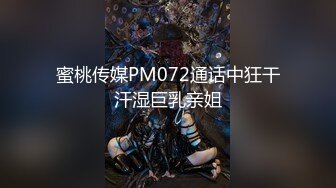 蜜桃传媒PM072通话中狂干汗湿巨乳亲姐