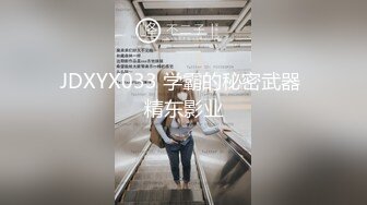 JDXYX033 学霸的秘密武器 精东影业