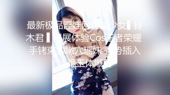 最新极品淫娃网红美少女▌铃木君 ▌漫展体验Cos王者荣耀 手铐束缚嫩穴瑶妹 强势插入娇艳玉体爆射