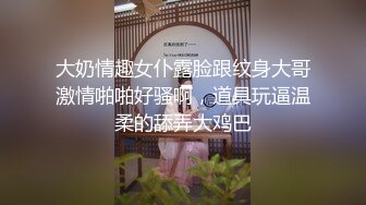 大奶情趣女仆露脸跟纹身大哥激情啪啪好骚啊，道具玩逼温柔的舔弄大鸡巴