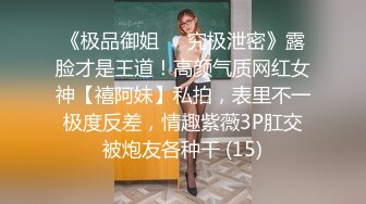 《极品御姐㊙️究极泄密》露脸才是王道！高颜气质网红女神【禧阿妹】私拍，表里不一极度反差，情趣紫薇3P肛交被炮友各种干 (15)